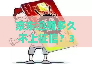 京东逾期多久不上征信？3大关键点帮你避坑