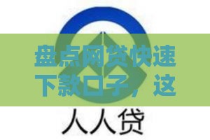 盘点网贷快速下款口子，这几招让你秒到账