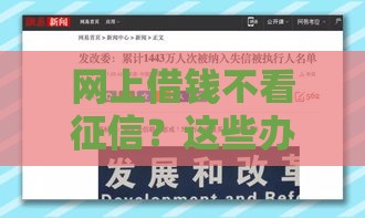网上借钱不看征信？这些办法你可能不知道！