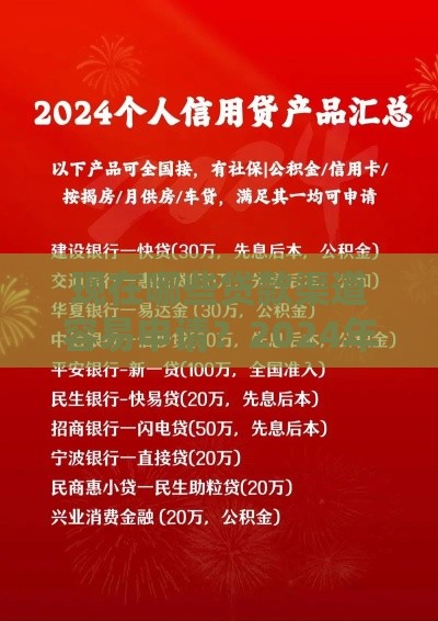 现在哪些贷款渠道容易申请？2024年最新靠谱平台推荐