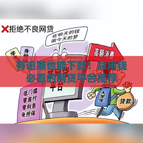 有逾期也能下款！急用钱必看的网贷平台推荐