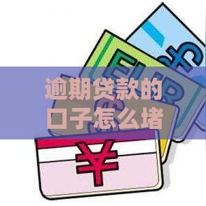 逾期贷款的口子怎么堵？3招教你化解还款危机