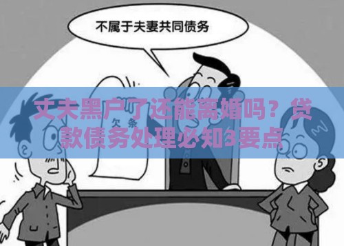 丈夫黑户了还能离婚吗？贷款债务处理必知3要点