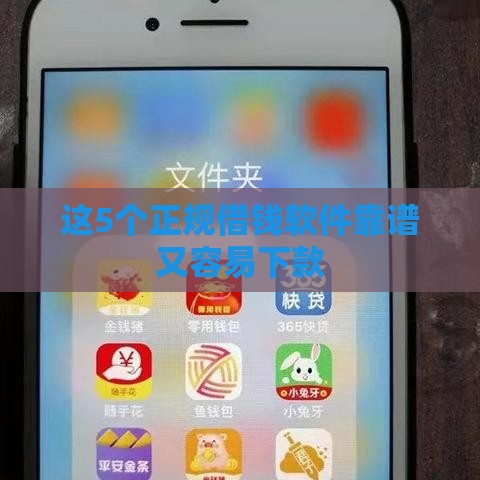 这5个正规借钱软件靠谱又容易下款