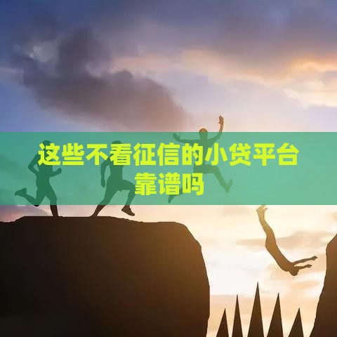 这些不看征信的小贷平台靠谱吗