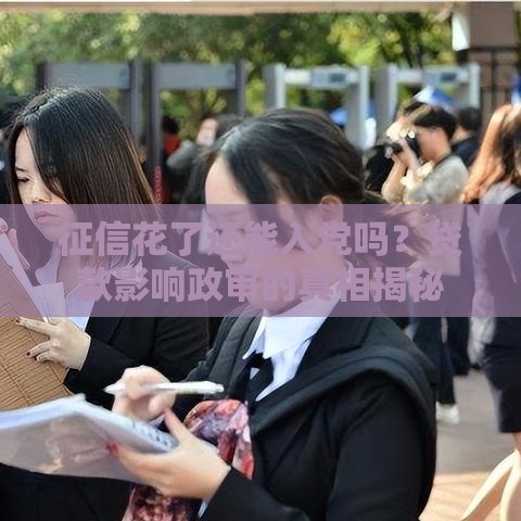 征信花了还能入党吗？贷款影响政审的真相揭秘