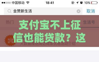 支付宝不上征信也能贷款？这些隐藏渠道你知道吗