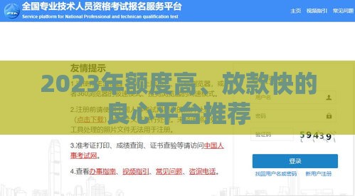 2023年额度高、放款快的良心平台推荐