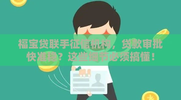 福宝贷联手征信机构，贷款审批快准稳？这些细节必须搞懂！