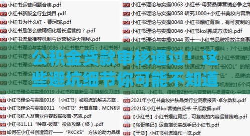 公积金贷款审核通过！这些避坑细节你可能不知道