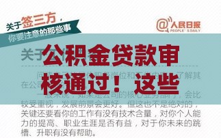 公积金贷款审核通过！这些避坑细节你可能不知道