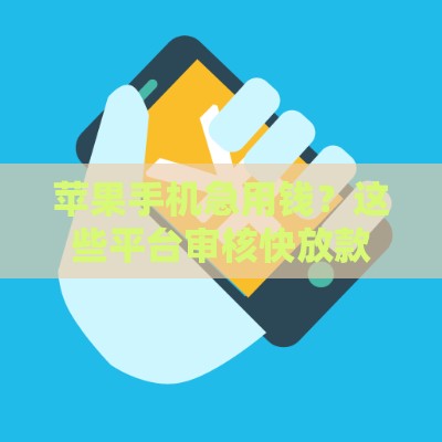 苹果手机急用钱？这些平台审核快放款稳！