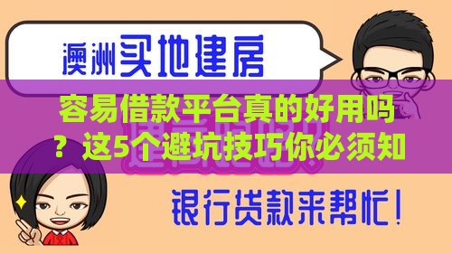 容易借款平台真的好用吗？这5个避坑技巧你必须知道！