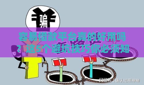 容易借款平台真的好用吗？这5个避坑技巧你必须知道！