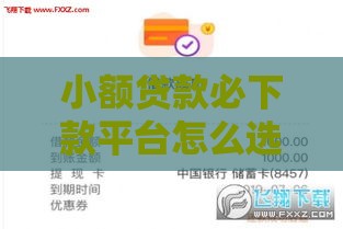 小额贷款必下款平台怎么选？这5家通过率高到账快！