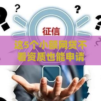 这5个小额网贷不看资质也能申请，真实测评分享