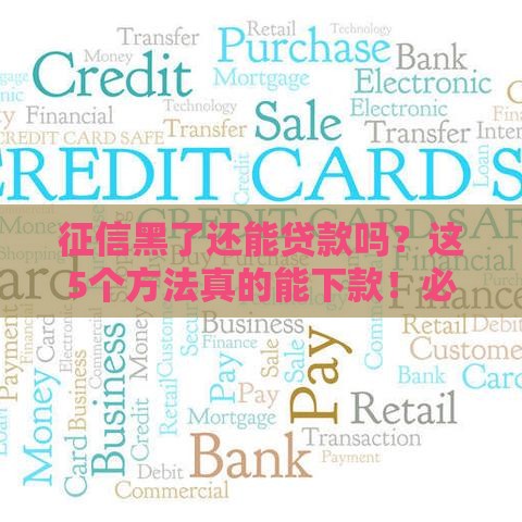 征信黑了还能贷款吗？这5个方法真的能下款！必看避坑攻略