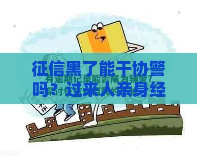 征信黑了能干协警吗？过来人亲身经历告诉你答案！