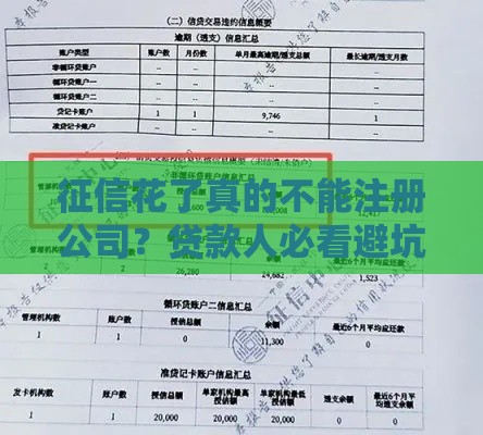 征信花了真的不能注册公司？贷款人必看避坑指南！