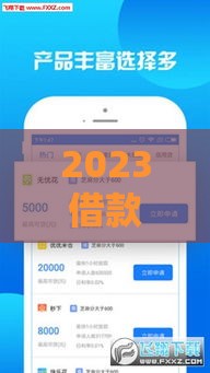 2023借款平台最新口子推荐！这几个渠道下款快、门槛低
