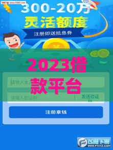 2023借款平台最新口子推荐！这几个渠道下款快、门槛低