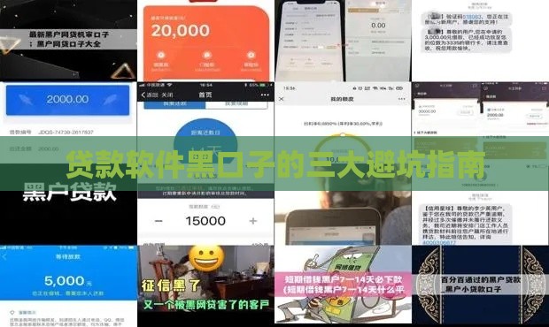 贷款软件黑口子的三大避坑指南