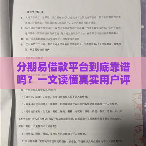 分期易借款平台到底靠谱吗？一文读懂真实用户评价和贷款流程！