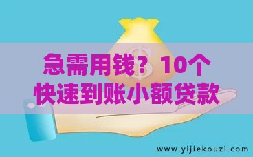 急需用钱？10个快速到账小额贷款平台推荐（1000-5000元）