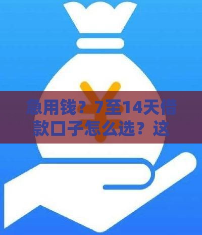 急用钱？7至14天借款口子怎么选？这5点必看！