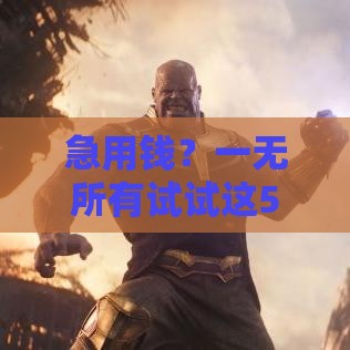 急用钱？一无所有试试这5招贷款10万不难