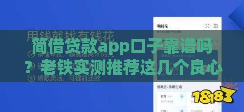 简借贷款app口子靠谱吗？老铁实测推荐这几个良心平台！