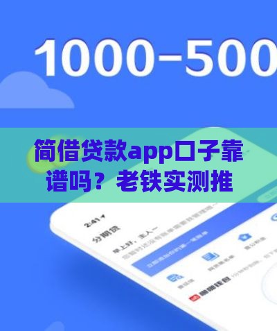 简借贷款app口子靠谱吗？老铁实测推荐这几个良心平台！