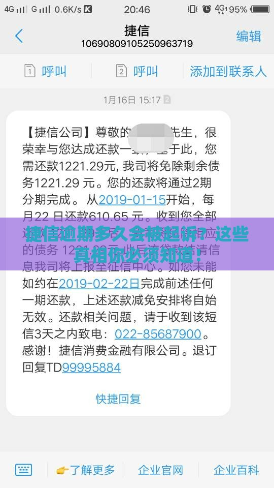 捷信逾期多久会被起诉？这些真相你必须知道！