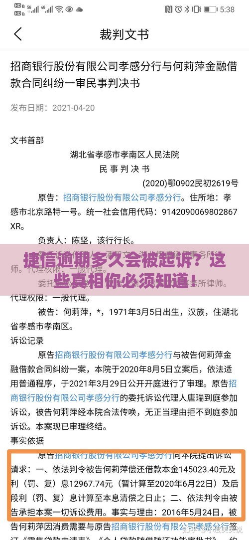捷信逾期多久会被起诉？这些真相你必须知道！