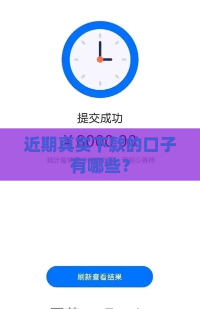 近期真实下款的口子有哪些？