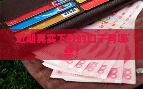近期真实下款的口子有哪些？