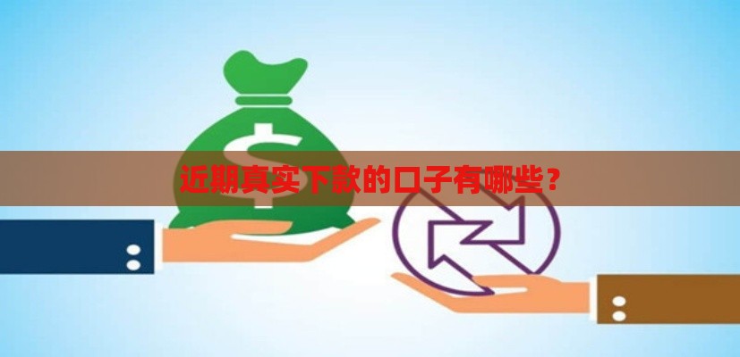 近期真实下款的口子有哪些？