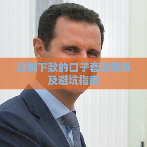 强制下款的口子套路解析及避坑指南