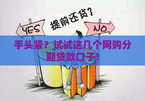 手头紧？试试这几个网购分期贷款口子！