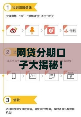 网贷分期口子大揭秘！5个实用推荐+避坑指南必看