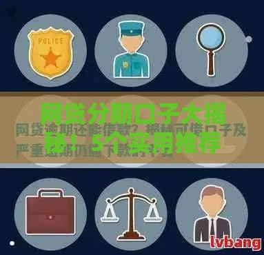 网贷分期口子大揭秘！5个实用推荐+避坑指南必看