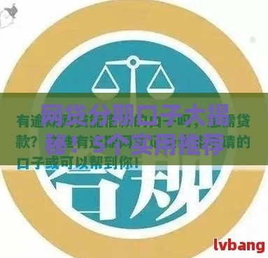 网贷分期口子大揭秘！5个实用推荐+避坑指南必看