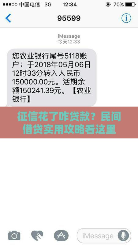 征信花了咋贷款？民间借贷实用攻略看这里