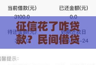 征信花了咋贷款？民间借贷实用攻略看这里