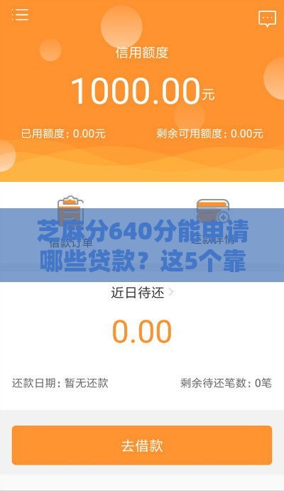 芝麻分640分能申请哪些贷款？这5个靠谱口子别错过！