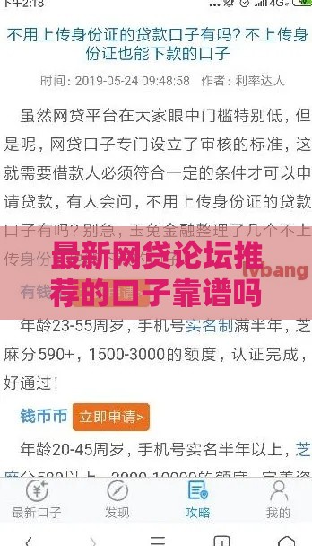 最新网贷论坛推荐的口子靠谱吗？这几点一定要注意！
