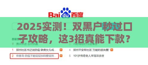 2025实测！双黑户秒过口子攻略，这3招真能下款？