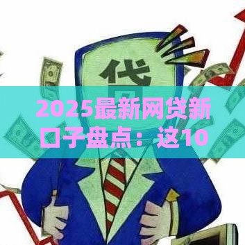 2025最新网贷新口子盘点：这10个正规平台下款快又稳