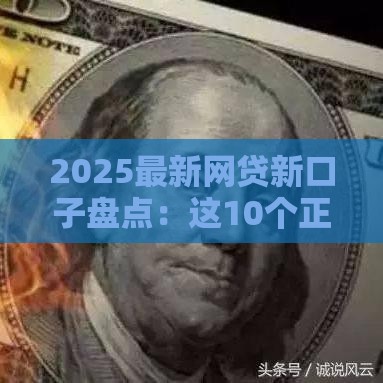 2025最新网贷新口子盘点：这10个正规平台下款快又稳