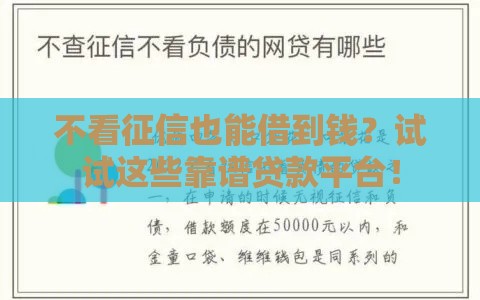 不看征信也能借到钱？试试这些靠谱贷款平台！